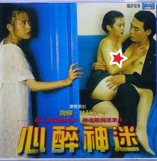 心醉神迷