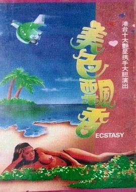 美色飄香