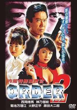 内閣特務捜査官ORDER2