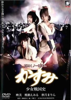 真田女忍法传之少女战国史
