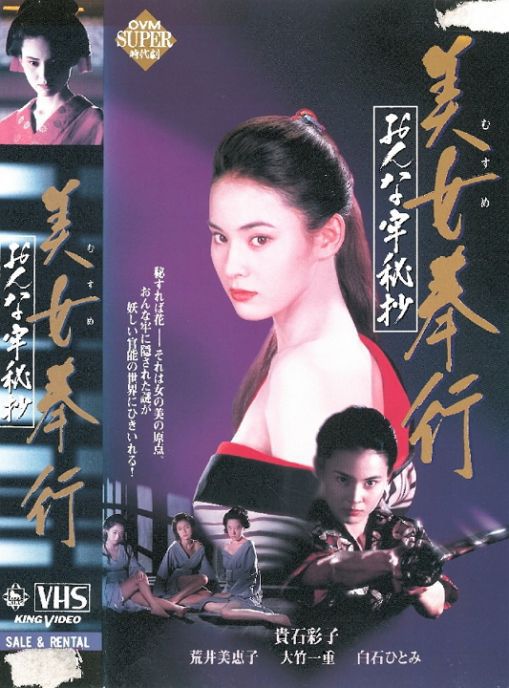 美女(むすめ)奉行 おんな牢秘抄