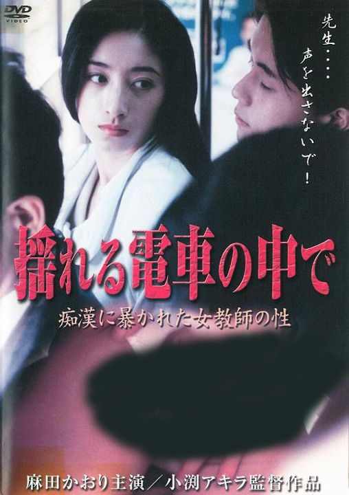 揺れる電車の中で 痴漢に暴かれた女教師の性