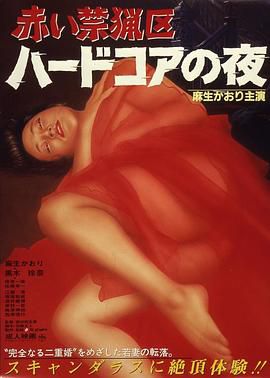 赤い禁猟区 ハードコアの夜