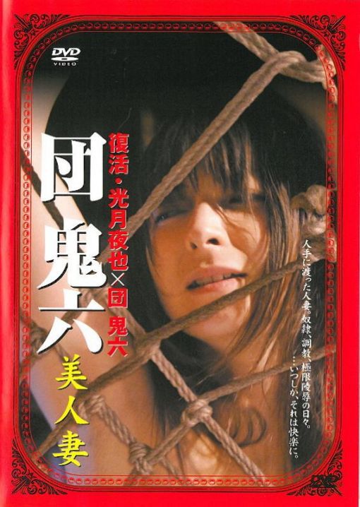 団鬼六 美人妻