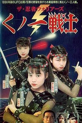 くノ一戦士 ザ・忍者ウォリアーズ