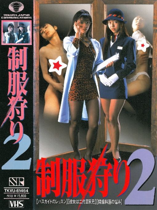 制服狩り2