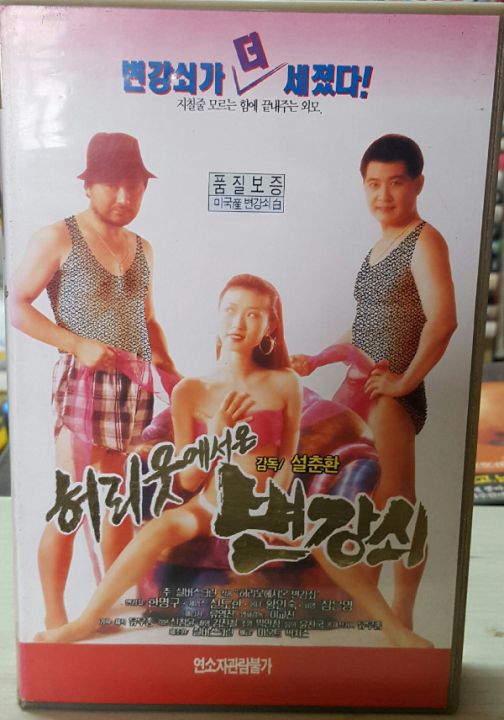 허리웃에서온 변강쇠