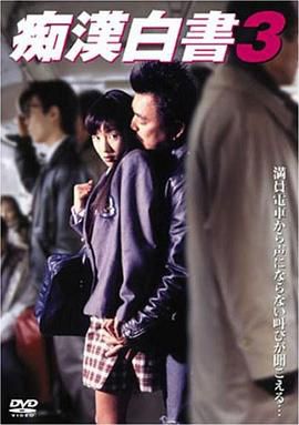痴漢白書3