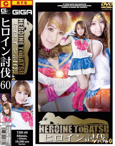 ヒロイン討伐Vol.60