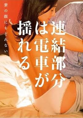 電車連接的部份在搖晃