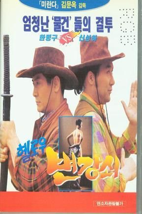 헬로우 변강쇠