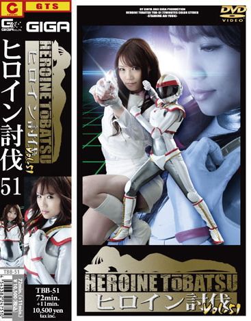 ヒロイン討伐Vol.51