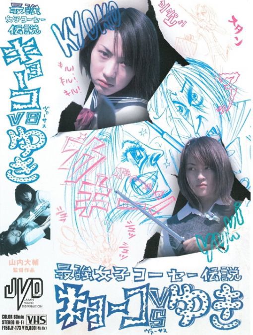 最強女子コーセー伝説 キョーコVSユキ