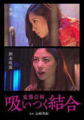 変態芸術 吸いつく結合