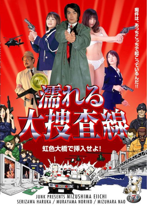 濡れる大捜査線 虹色大橋で挿入せよ！