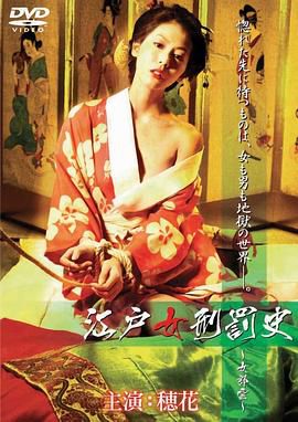 江户女刑罚史之女郎云