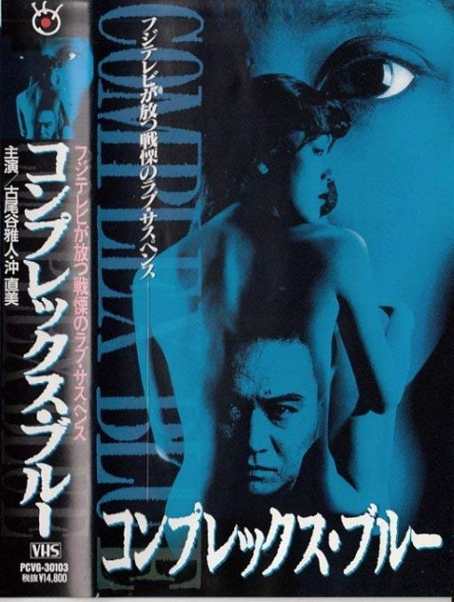 コンプレックス・ブルー