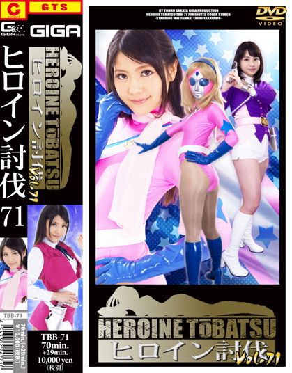 ヒロイン討伐Vol.71