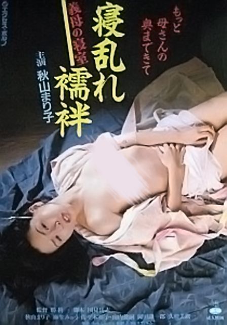 義母の寝室 寝乱れ襦袢