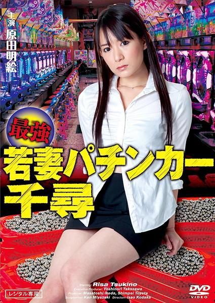 最強若妻パチンカー千尋