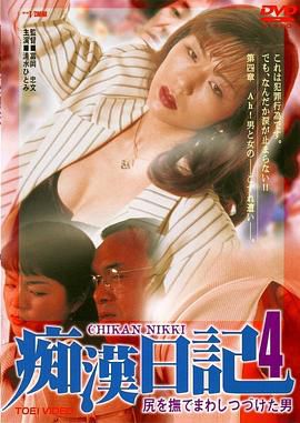 尻を撫でまわしつづけた男 痴漢日記4