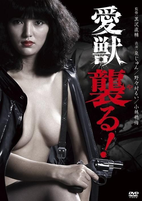 愛獣 襲る！