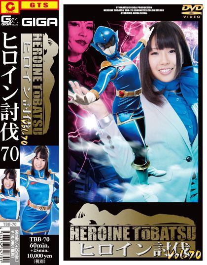 ヒロイン討伐Vol.70