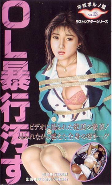 OL暴行汚す
