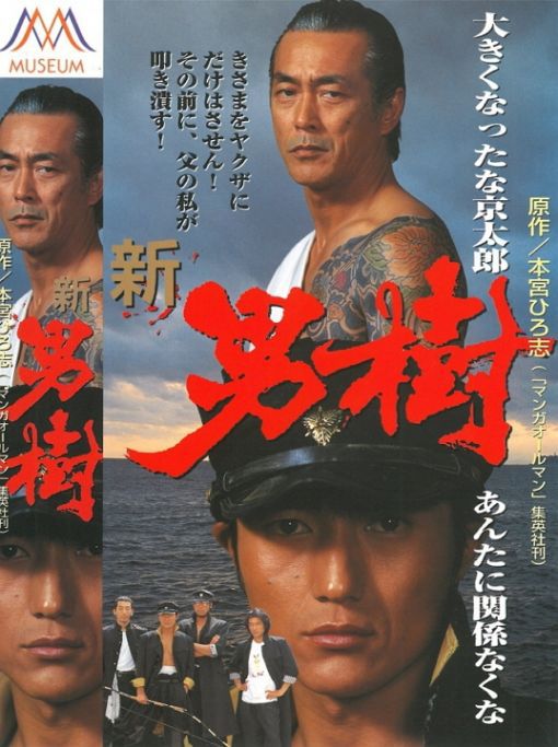 新・男樹
