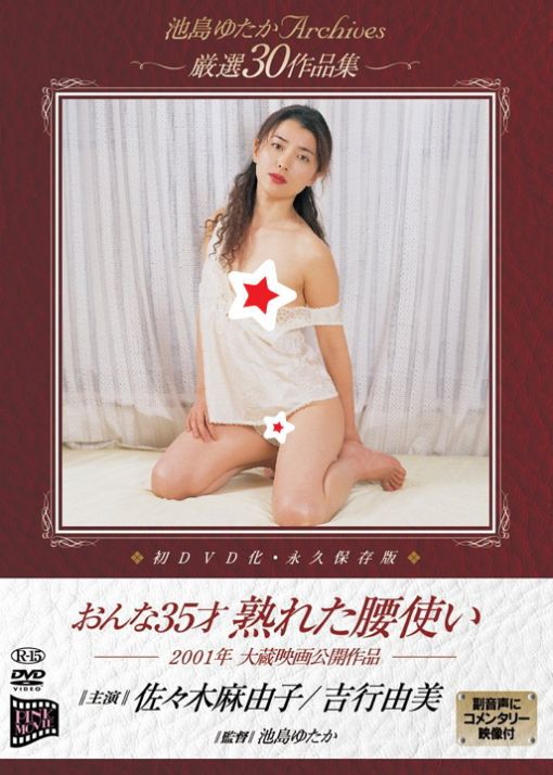 おんな35才 熟れた腰使い