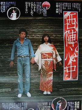 西陣心中