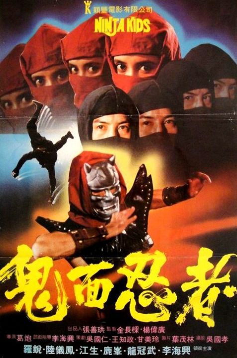 鬼面忍者三部曲