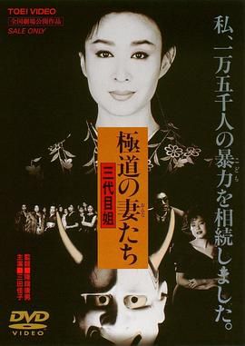 极道之妻 第三代大姐大