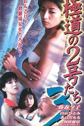 極道の2号たち3