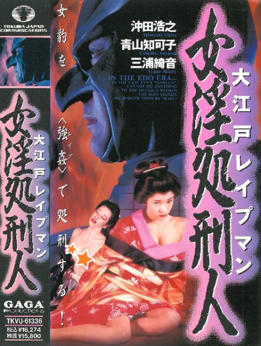 大江戸レイプマン 女淫処刑人