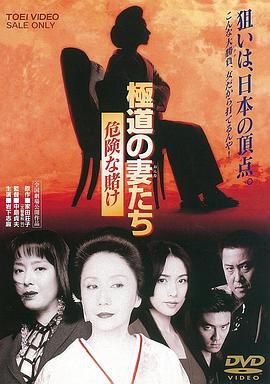 极道之妻危险赌注