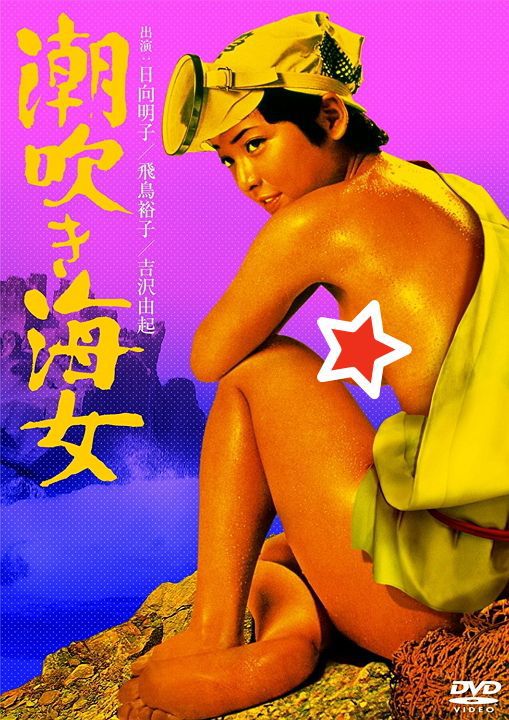 潮吹き海女