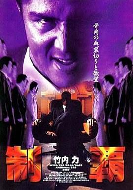 制霸