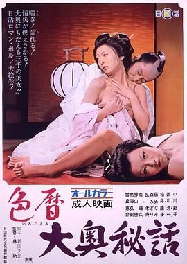 色暦大奥秘話　刺青百人競べ