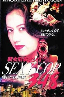 新女刑事サシバ SEXY COP348