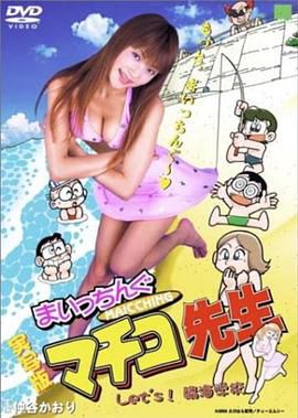 実写版 まいっちんぐ マチコ先生 Let’s 臨海学校