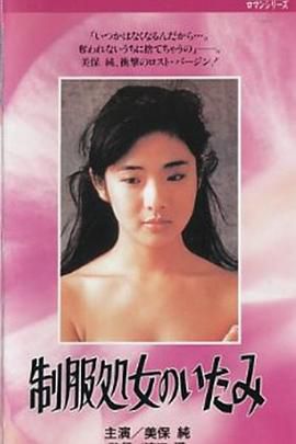 制服处女的痛苦