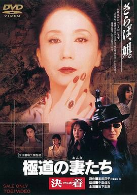 极道之妻 决战