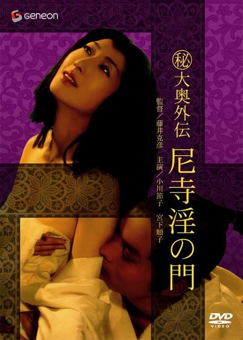 （秘）大奥外伝 尼寺淫の門