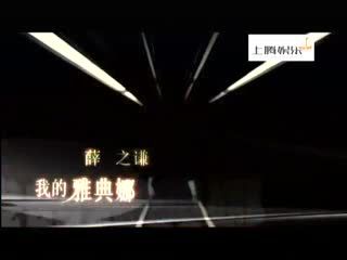 我的雅典娜