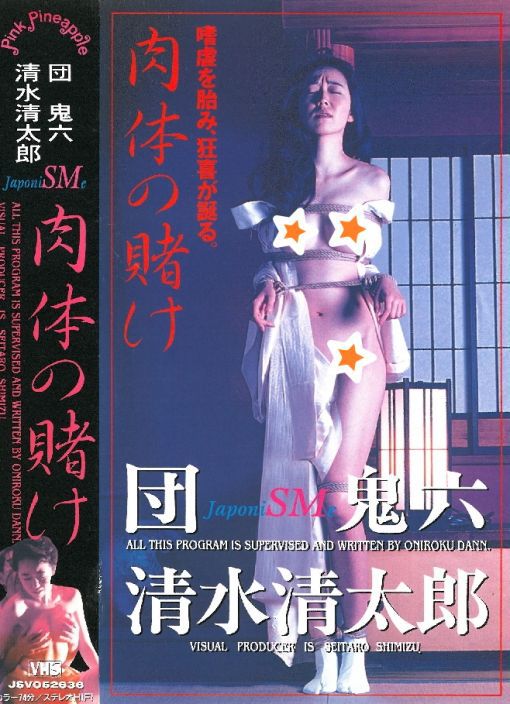 团鬼六 肉体的赌注