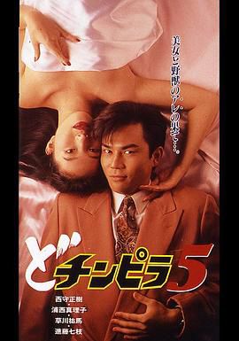 どチンピラ5