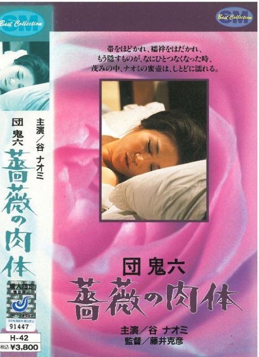 团鬼六 蔷薇的肉体