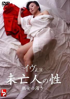 未亡人の性 熟女の渇き