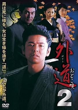 外道2 おとこ唄